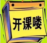 黃麗家政母嬰護(hù)理培訓(xùn)   開(kāi)課啦！